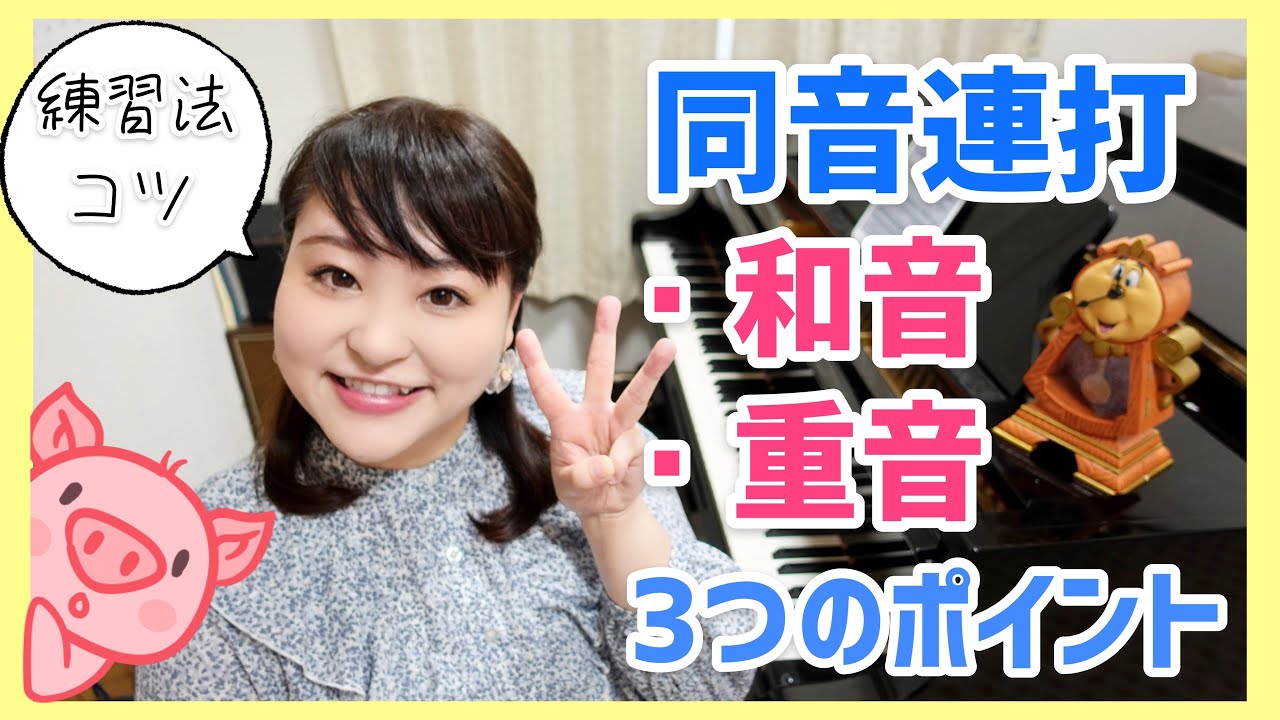【ピアノ上達】同音連打のコツ/和音＆重音/３つのポイント