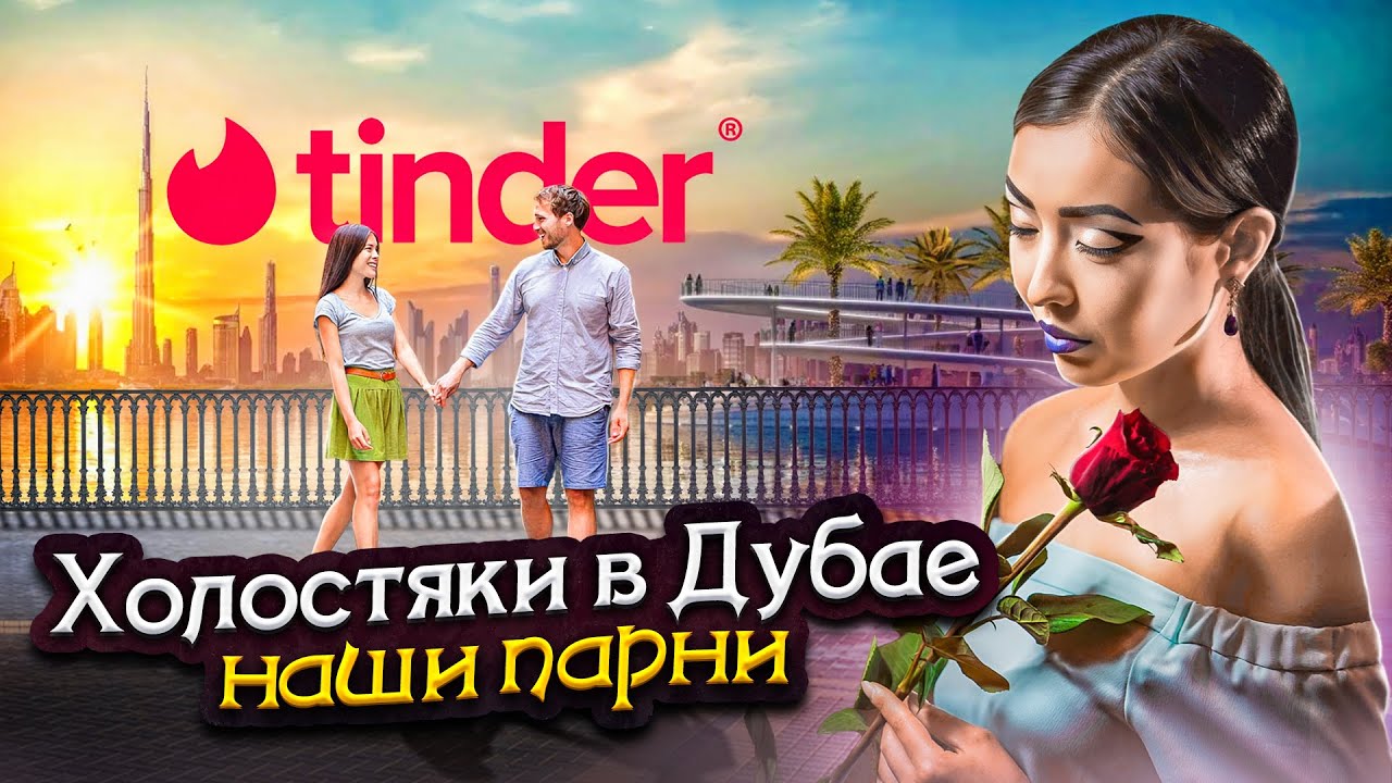 Холостяки в Дубае: Как русские парни строят отношения в Дубае? 