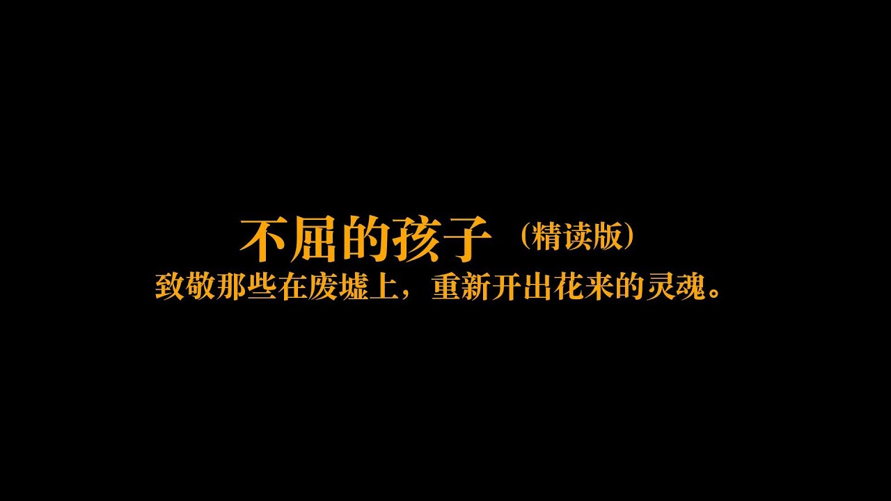 深度解读《不屈的孩子》：致敬那些在废墟上，重新开出花来的灵魂。 | 一本好书