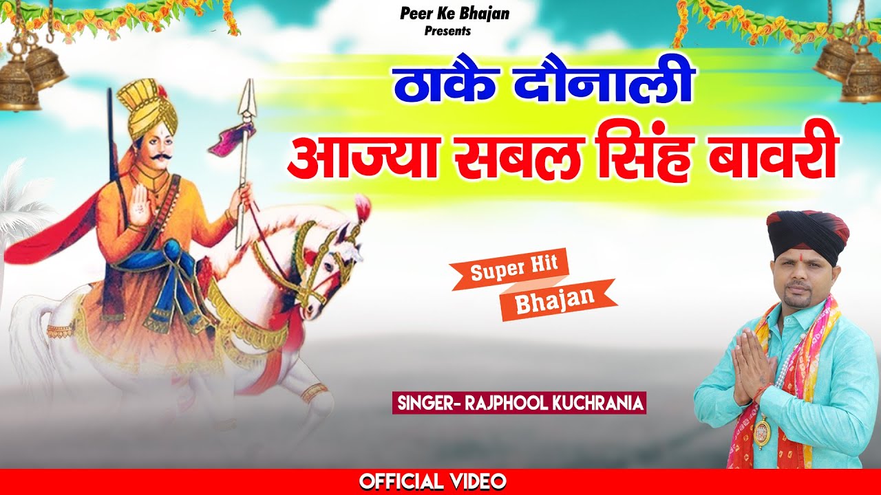 ठाकै दोनाली आज्या सबल सिंह बावरी // बाबा बावरी का नया भजन 2023 // Rajphool Kuchrania // Superhit