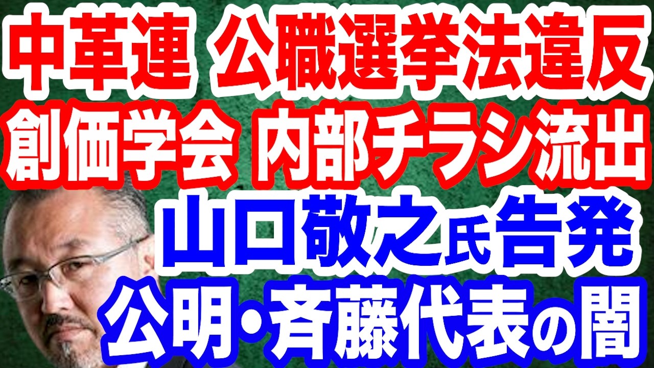 【流出】中革連 いきなり公職選挙法違反か&hellip;創価学会内部チラシがヤバすぎる／山口敬之氏が告発！公明・斉藤代表の闇／立民・原口氏「中道」に合流せず