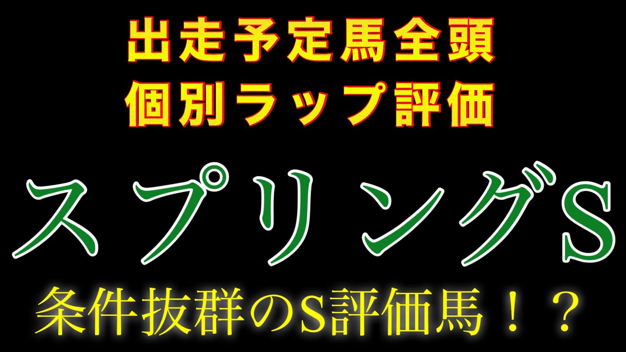 【スプリングS】個別ラップ全頭評価 #競馬 #競馬予想