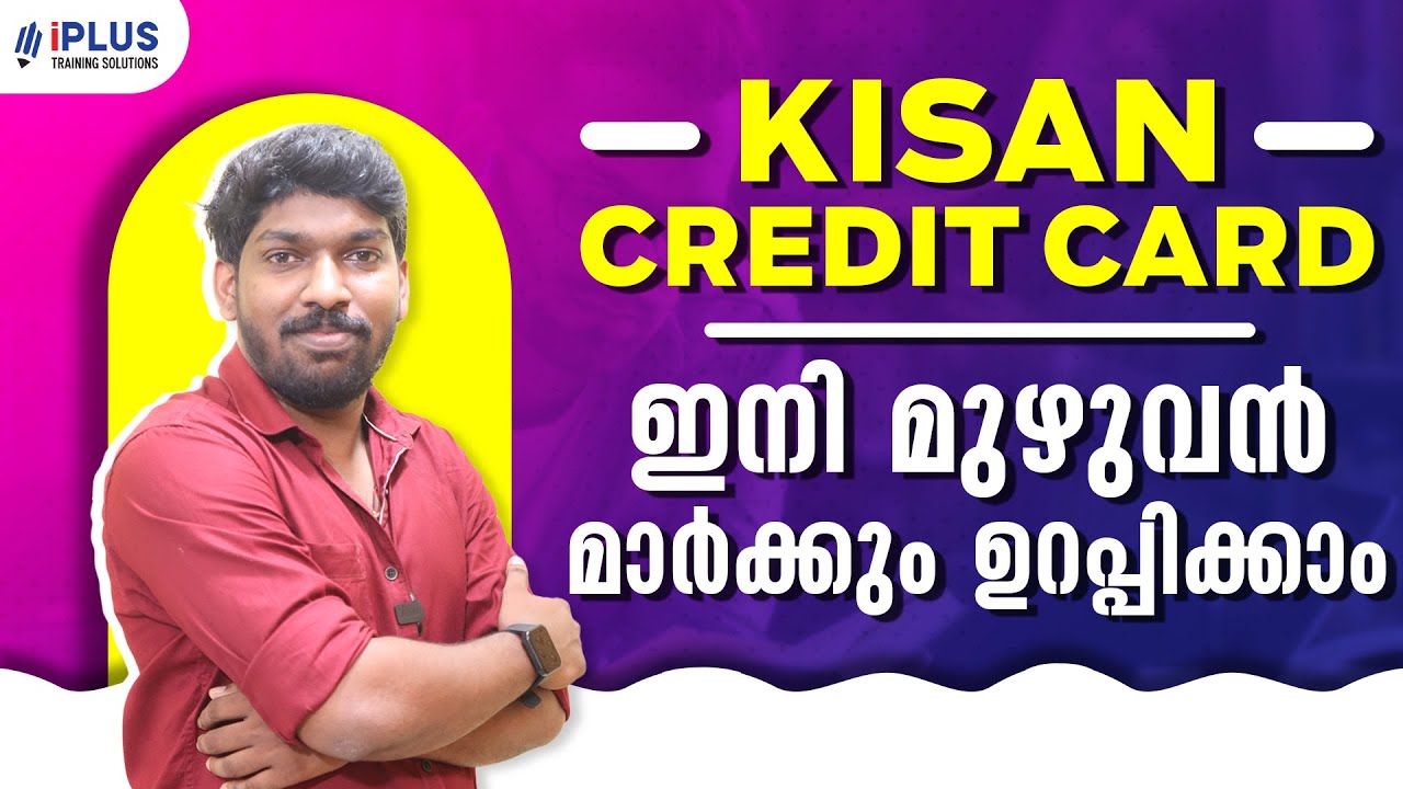 Kisan Credit Card | ഇനി മുഴുവൻ മാർക്കും ഉറപ്പിക്കാം | Kerala Bank Clerk/Cashier