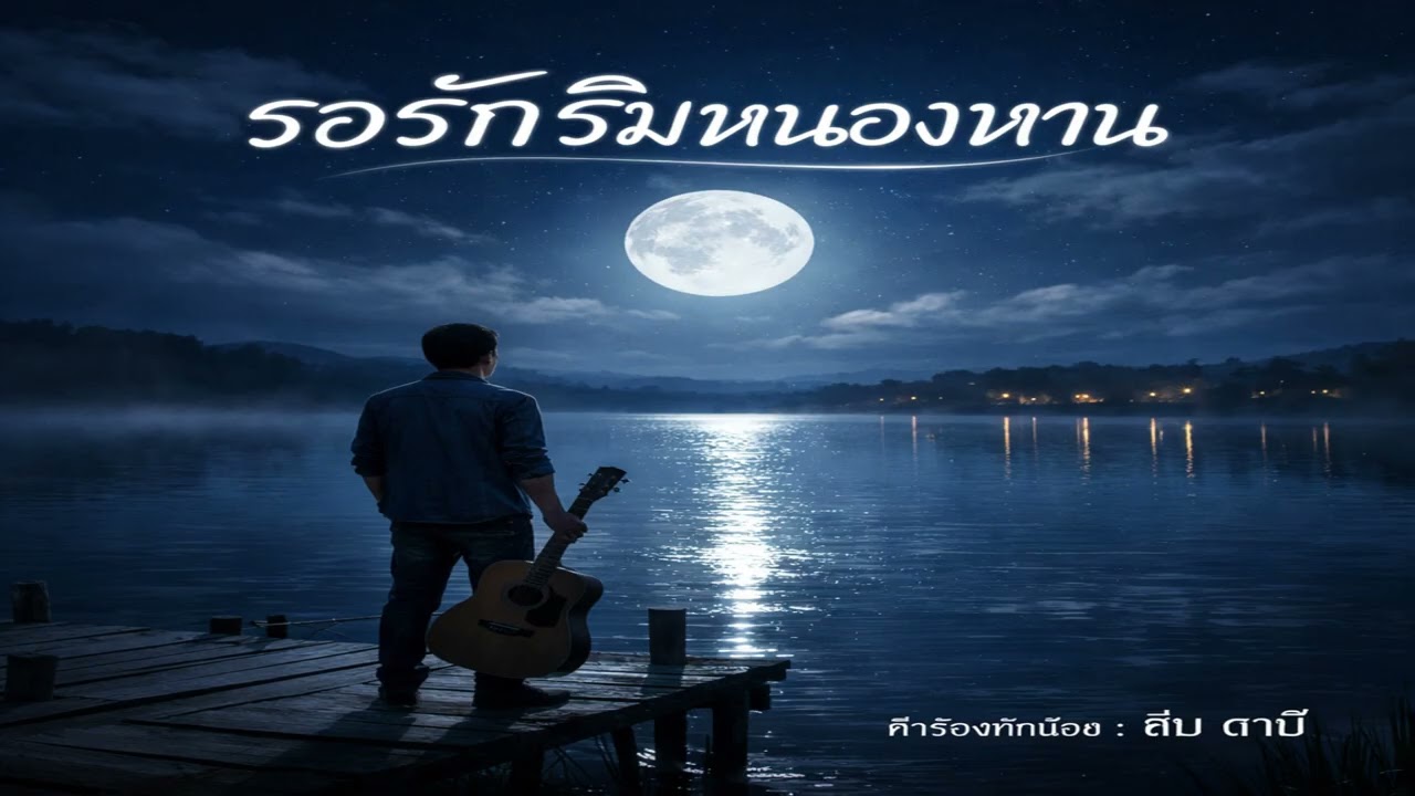 รอรักริมหนองหาน