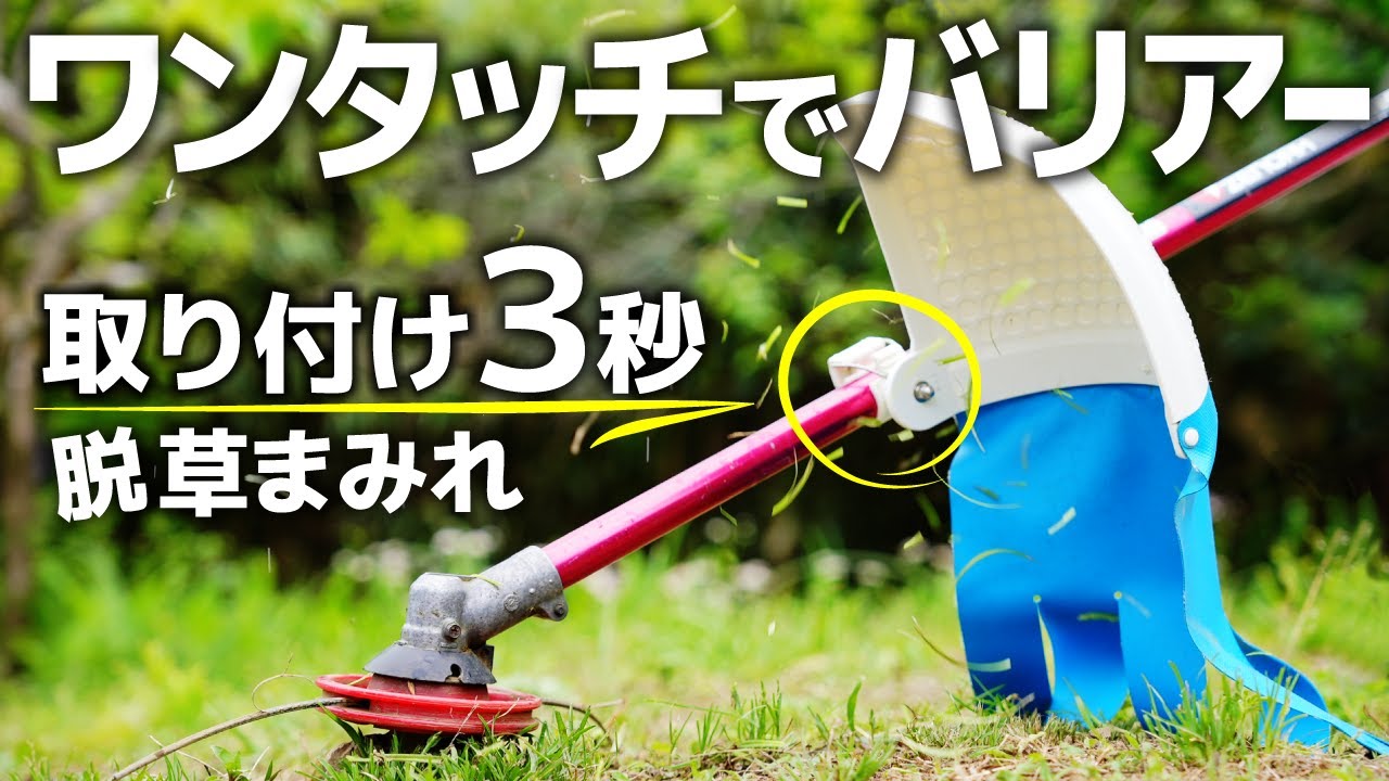 もはやバリアー!!取り付け3秒!草刈り防護カバー!ジーキャッチャー