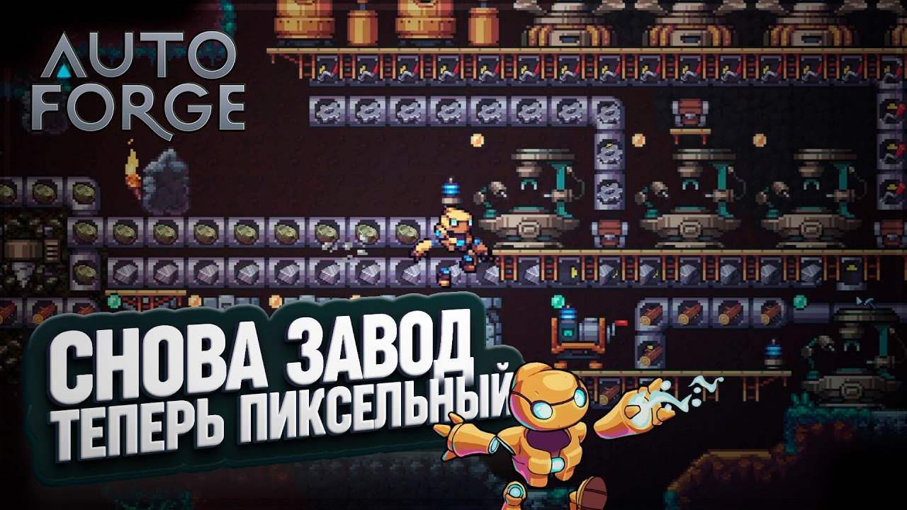 #AUTOFORGE С НУЛЯ: ПЕРВАЯ АВТОМАТИЗАЦИЯ \ 1