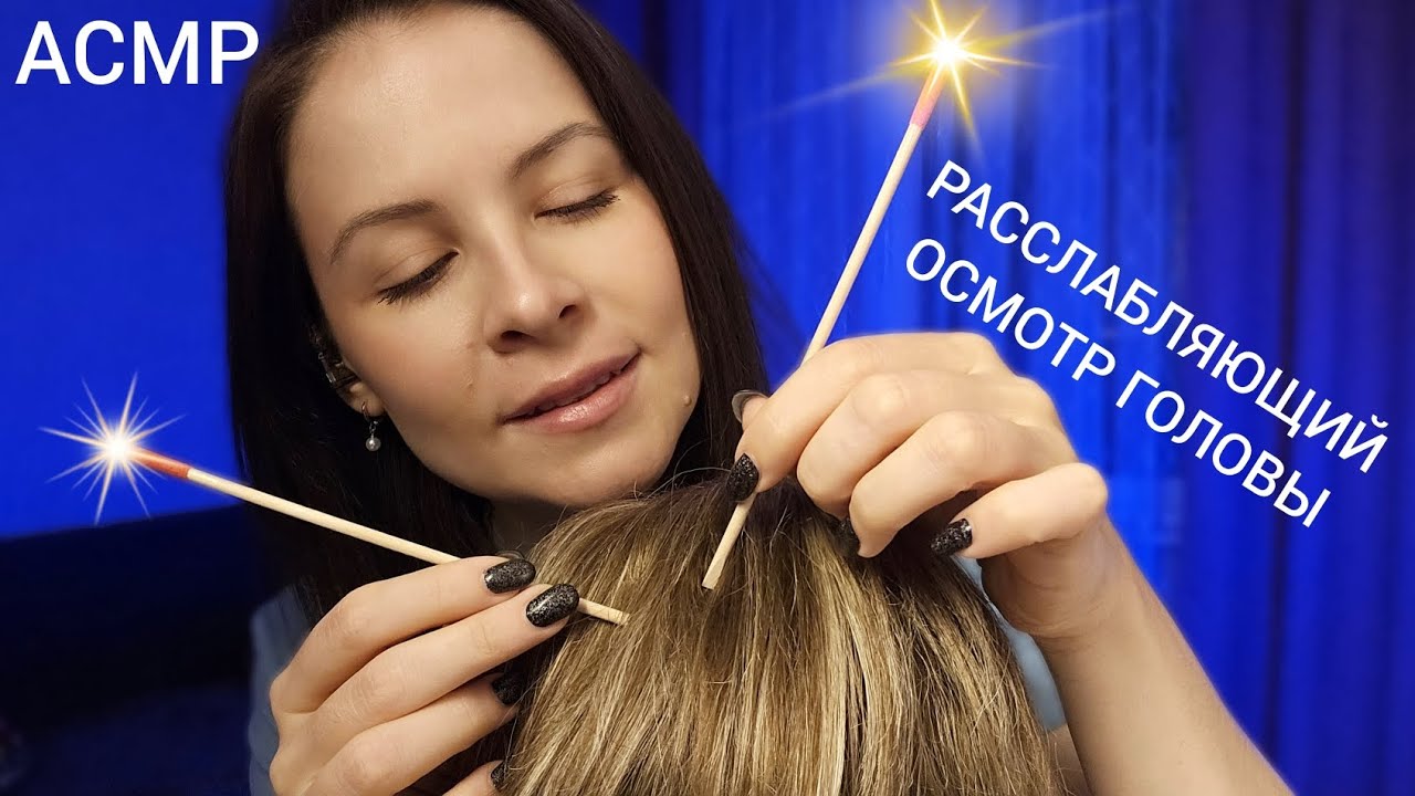АСМР Очень Расслабляющий Осмотр Головы и Массаж от которого Ты 99.9 % Уснешь