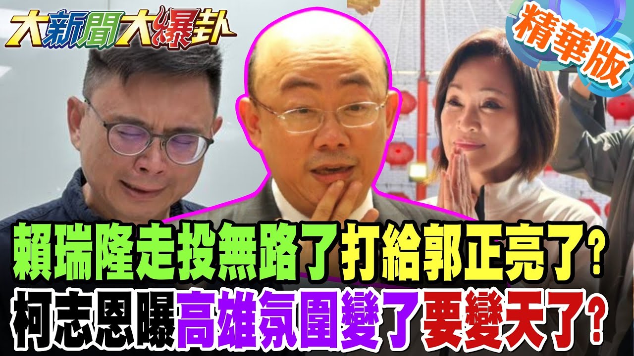 賴瑞隆走投無路了打給郭正亮了?柯志恩曝高雄氛圍變了要變天了?【大新聞大爆卦】精華版9 @大新聞大爆卦HotNewsTalk