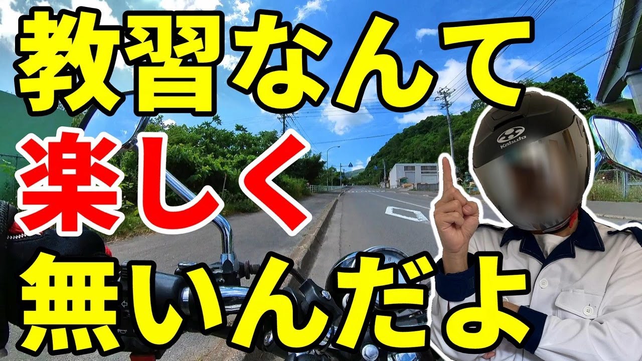 教習 が楽しくない その理由をご紹介します 【 バイク 】