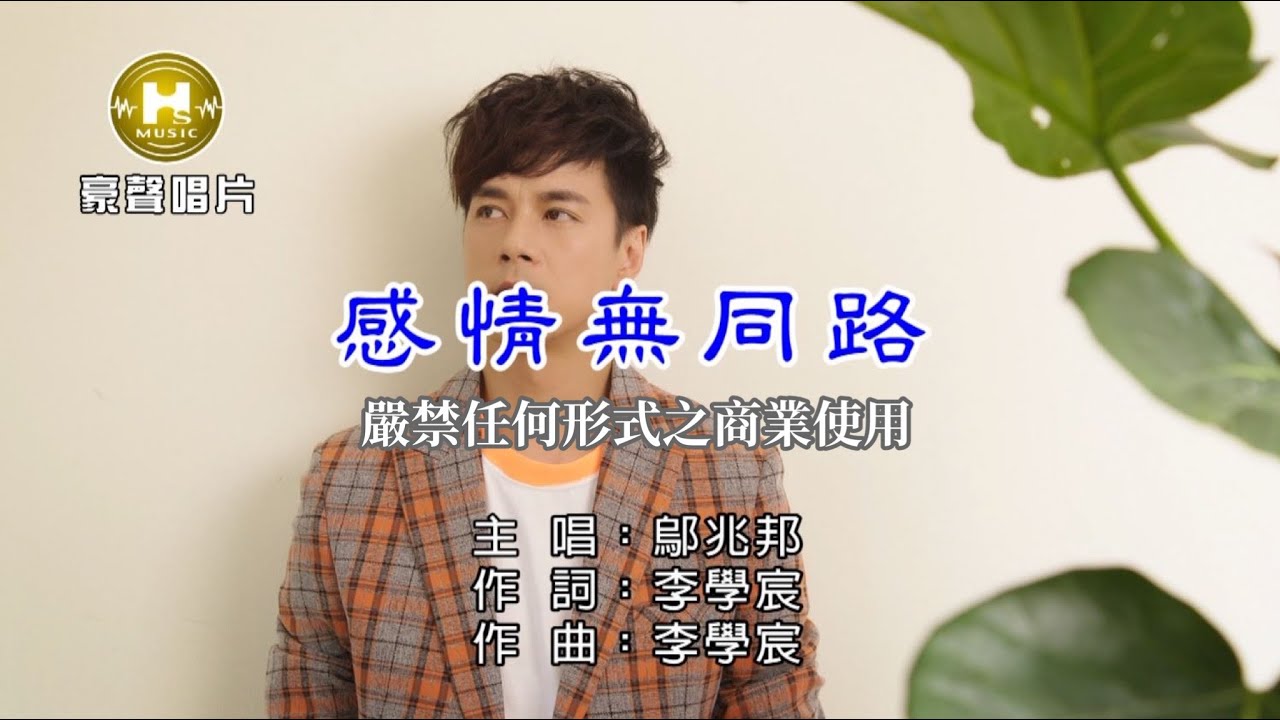 鄔兆邦-感情無同路【KTV導唱字幕】1080p HD
