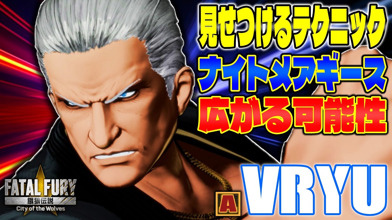 【CotW】見せつけるテクニック ギースの広がる可能性 VRyu (ナイトメアギース) 【餓狼伝説】