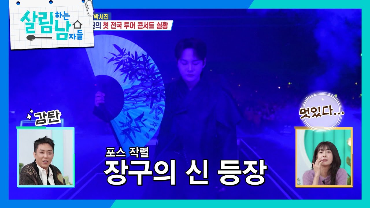 박서진의 첫 전국 투어 콘서트 실황 최초 공개!😎 [살림하는 남자들/House Husband 2] | KBS 260110 방송