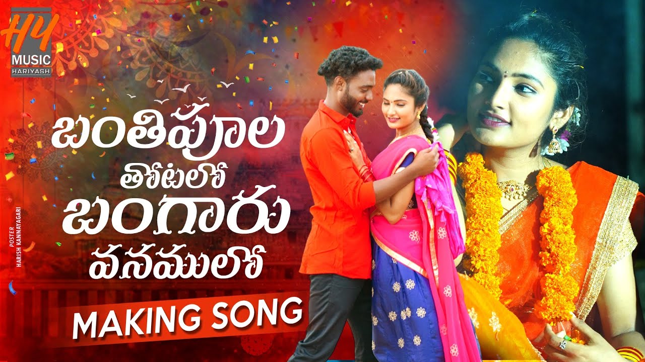 BANTHI POOLA THOTALO MAKING VIDEO SONG 2026 |ARUN (PINCHANPILLODU) | MAHENDER SRIRAMULA | HYMUSIC