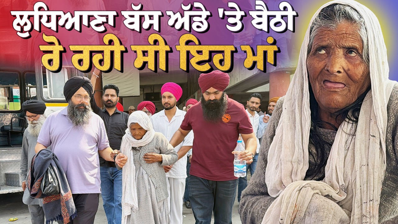 ਆਪਣੇ ਪਰਿਵਾਰਿਕ ਮੈਂਬਰਾਂ ਦੀ ਉੱਡੀਕ 'ਚ ਲੁਧਿਆਣਾ ਬੱਸ ਅੱਡੇ 'ਤੇ ਬੈਠੀ ਰੋ ਰਹੀ ਸੀ ਇਹ ਮਾਂ !