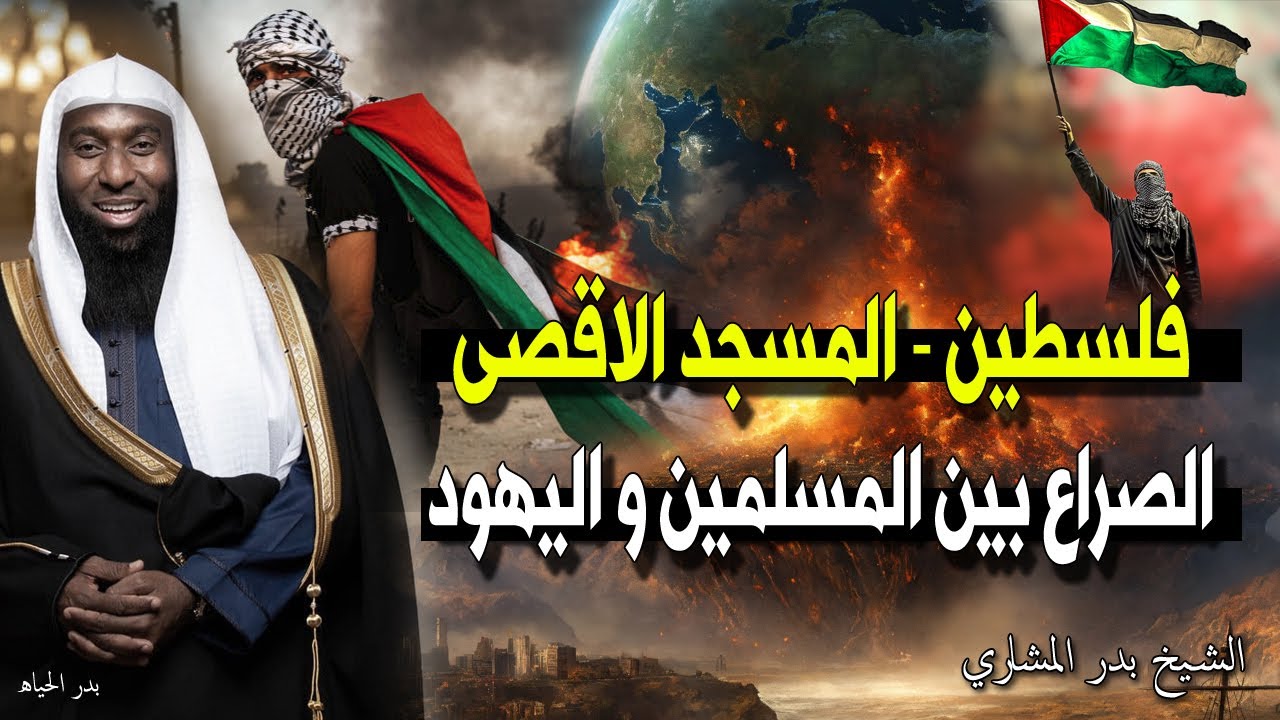فلسطين والأرض المقدسة - قصة الصراع بين المسلمين و اليهود - الشيخ بدر المشاري