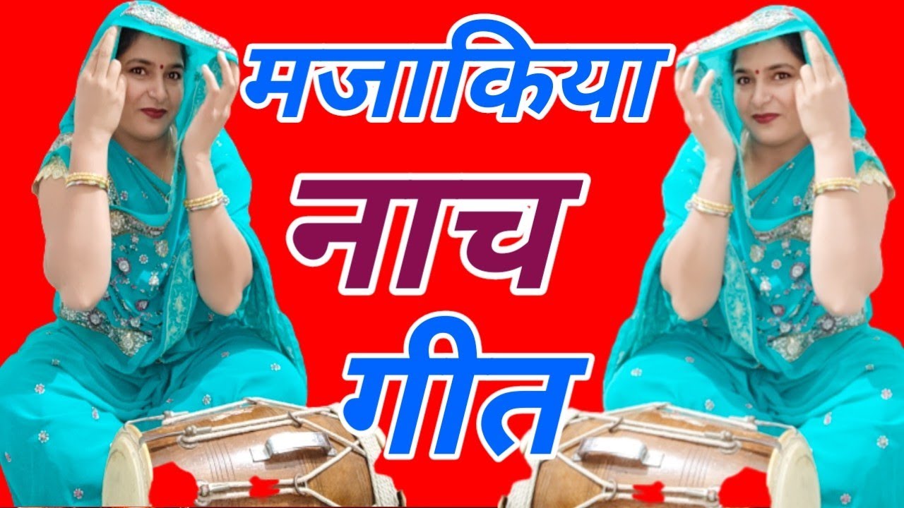 ✅😜#धमाकेदार😜हंसी मजाक के देहाती ढोलक गीत एक बार जरूर सुने हंस हंस के लोटपोट हो जाओगे #हँसीमजाककेगीत