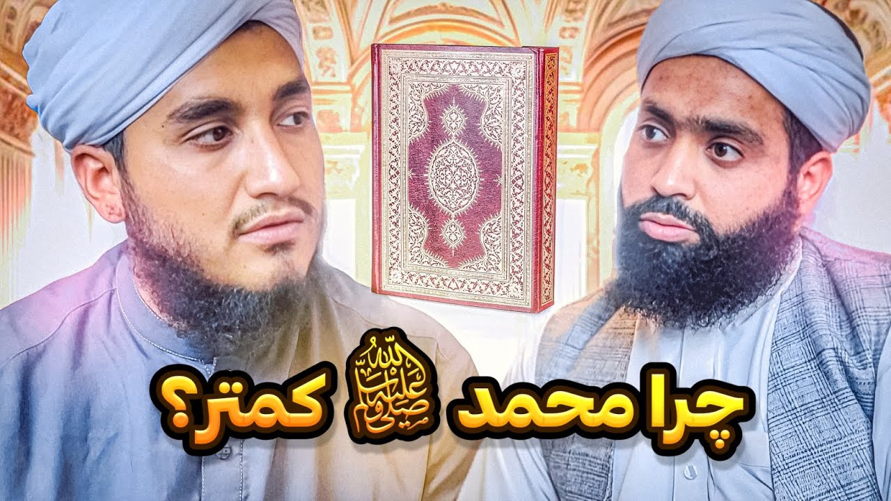 چرا اسم موسی علیه السلام 136 بار  اما اسم پیامبر 5 بار در قرآن ذکر شده؟؟
