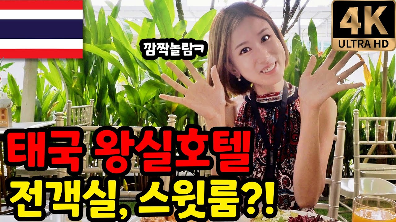 태국여행 왕실호텔 방콕 두짓 스위트 라차담리! 전 객실 스위트룸 실화인가요 | Dusit Suites Ratchadamri | 세계여행 🇹🇭 태국.24