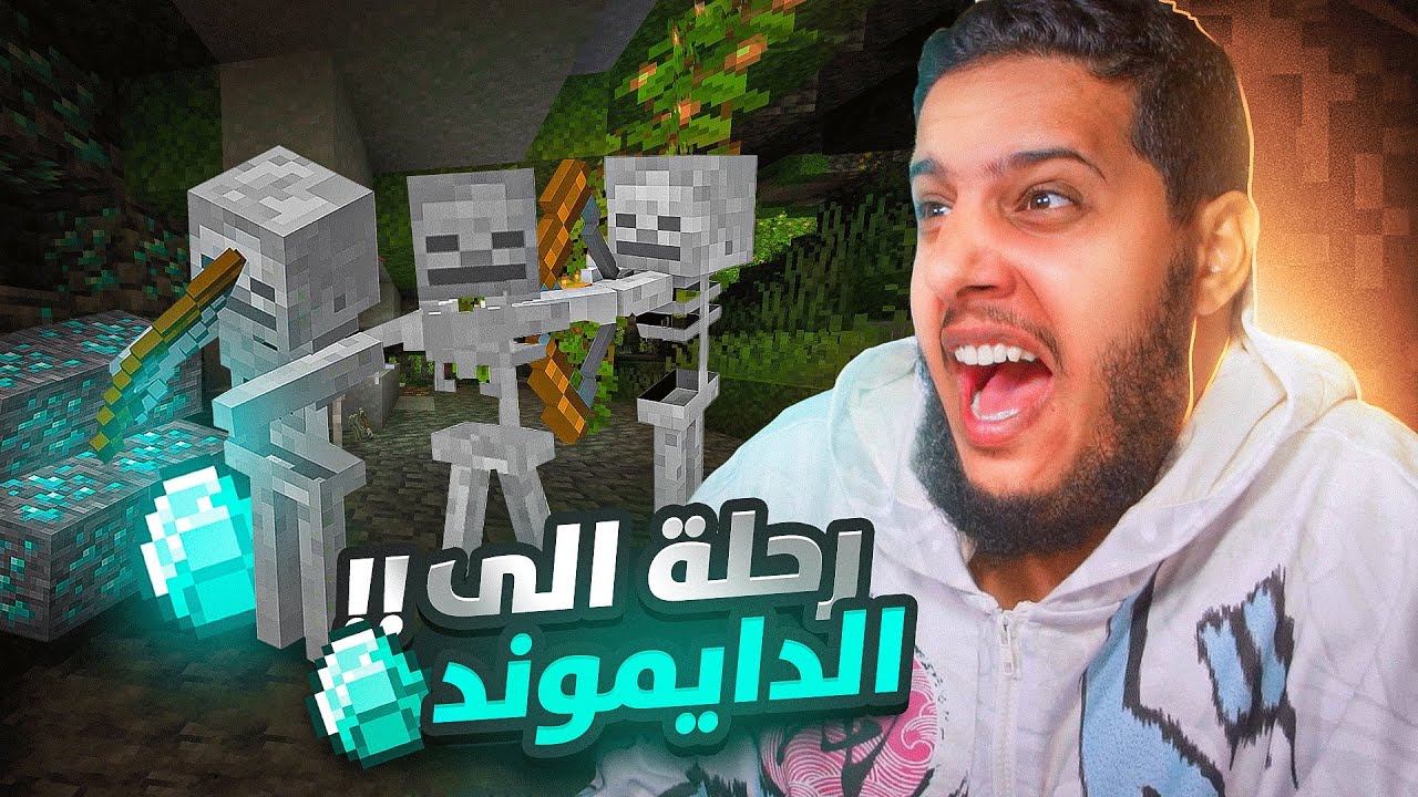 رحلة البحث عن الدايموند | ماين كرافت Minecraft