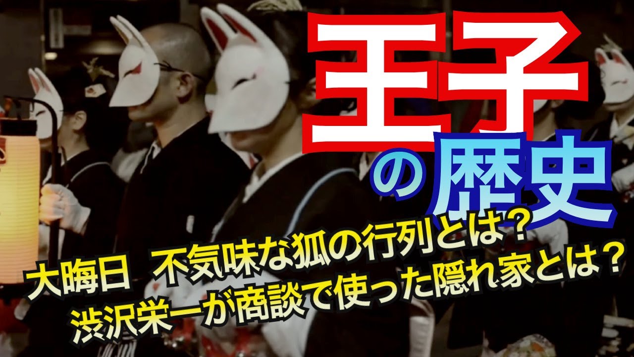【王子の歴史】東京都北区王子の歴史。大晦日だけ関八州から集まる、不気味すぎる狐の行列とは？渋沢栄一が飛鳥山に「永住」した理由とは？王子製紙、財閥解体、旧江戸川汚染、東十条、草月のどら焼き