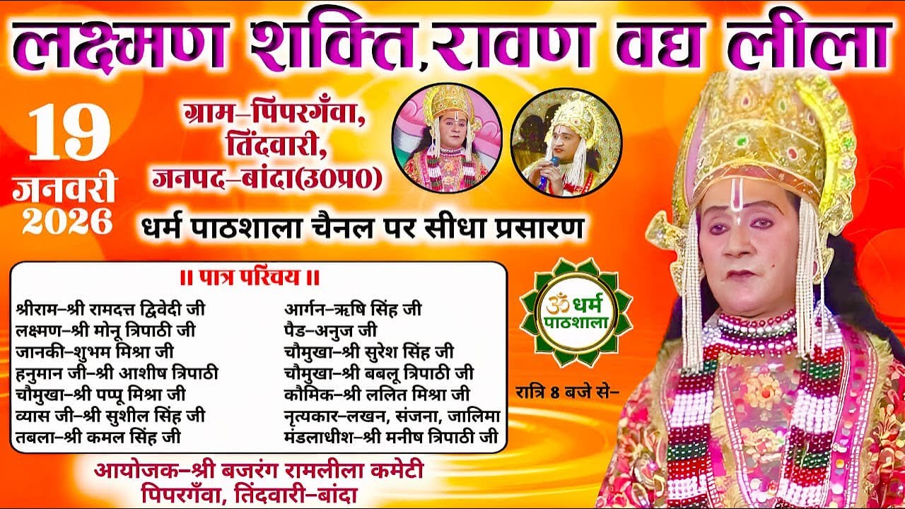 लक्ष्मण शक्ति रावण वध लीला | ग्राम पिपरगँवा, तिंदवारी, जनपद बांदा | धर्म पाठशाला