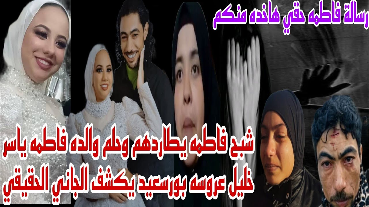 شبح فاطمه يطاردهم وحلم والده فاطمه ياسر خليل عروسه بورسعيد يكشف الجاني الحقيقي في القضية 