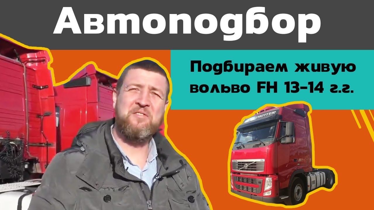 Автоподбор. Подбираем живую Volvo FH 13-14гг.