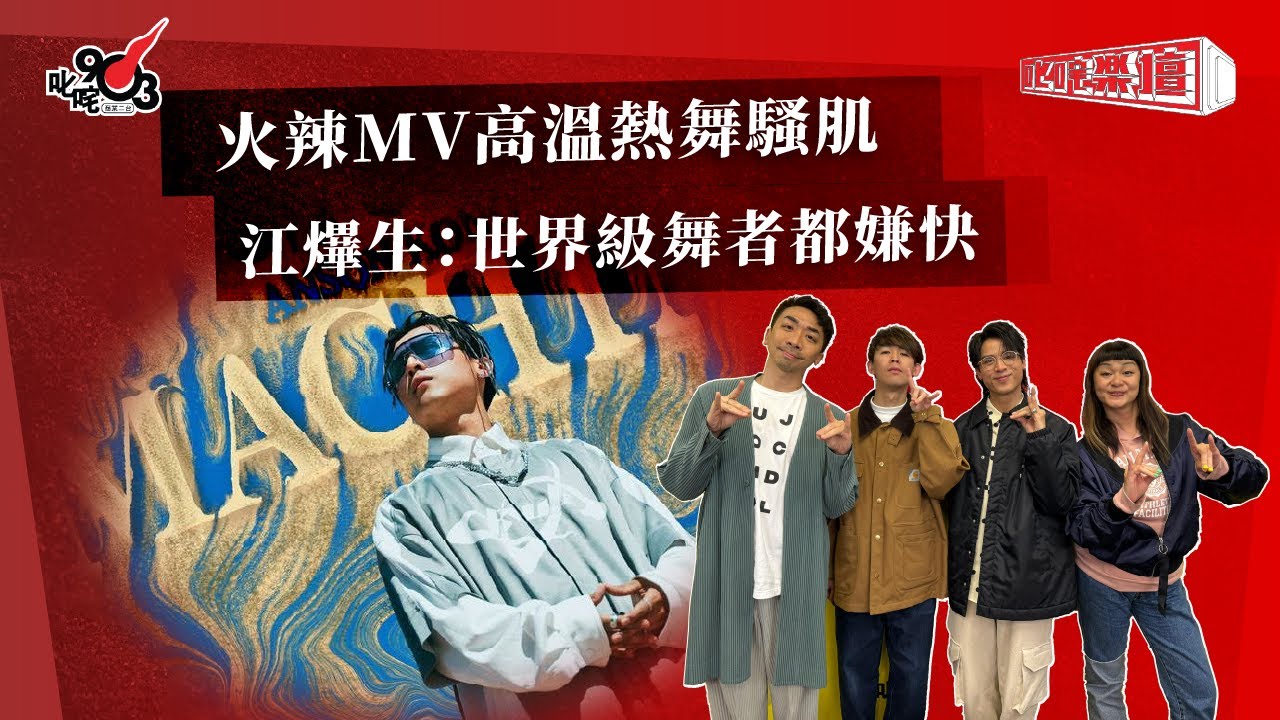 火辣MV高溫熱舞騷肌 江𤒹生：世界級舞者都嫌快｜《叱咤樂壇》