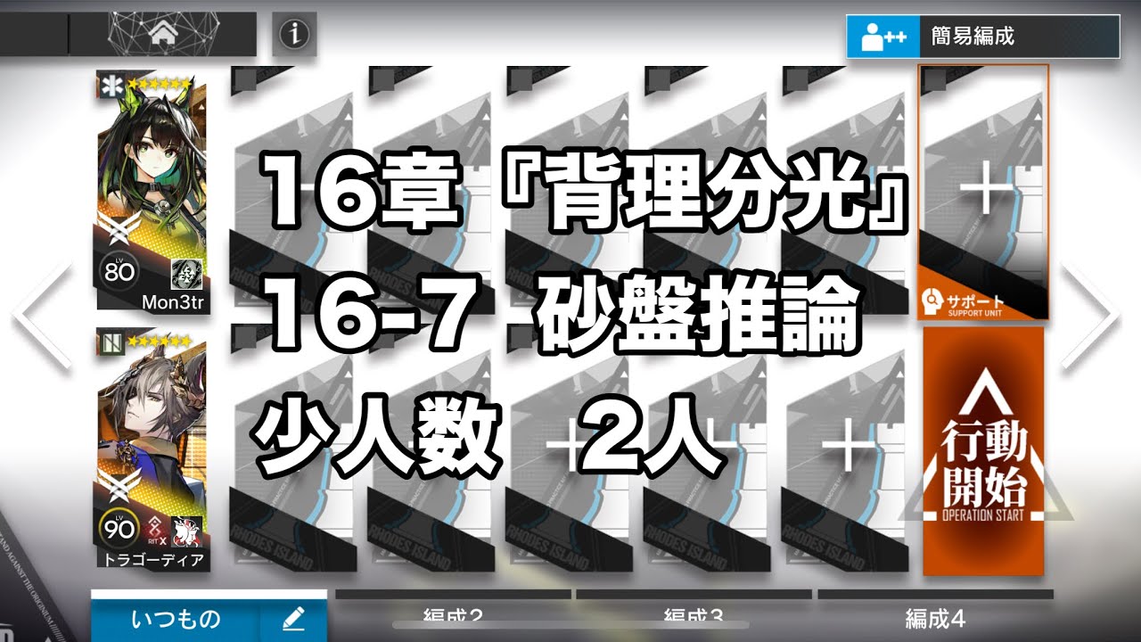 16章『背理分光』　16-7 砂盤推論　少人数　2人【アークナイツ /arknights/명일방주/明日方舟】