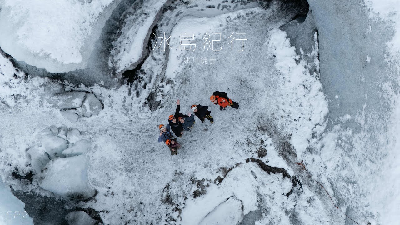 藍色洞窟！冰川徒步｜攝影系留學生的冰島紀行 EP2