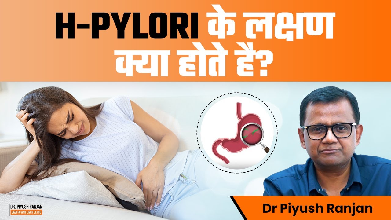 H-Pylori के लक्षण क्या होते है? | Symptoms and Treatment of H-Pylori Infection | Dr. Piyush Ranjan