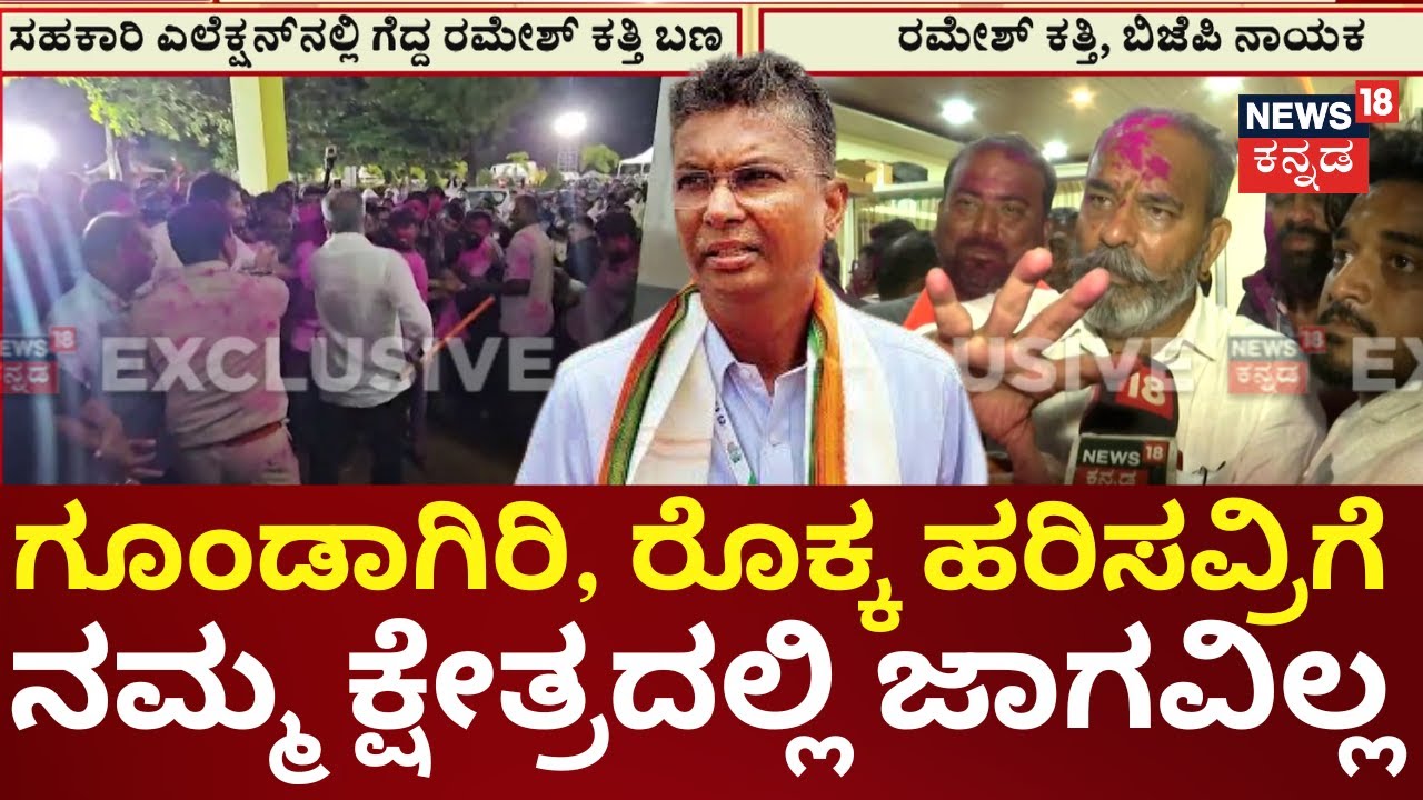 Hukkeri Election Result | Satish Jarkiholi | ಯಾರೇ ಬಂದ್ರೂ ಗೆಲುವು ನಮ್ದೆ ಎಂದ ರಮೇಶ್ ಕತ್ತಿ