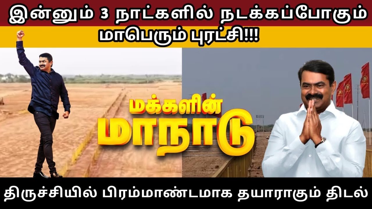 மாறுதலை ஏற்ப்படுத்தபோகும் மக்களின் மாநாடு|#ntk 