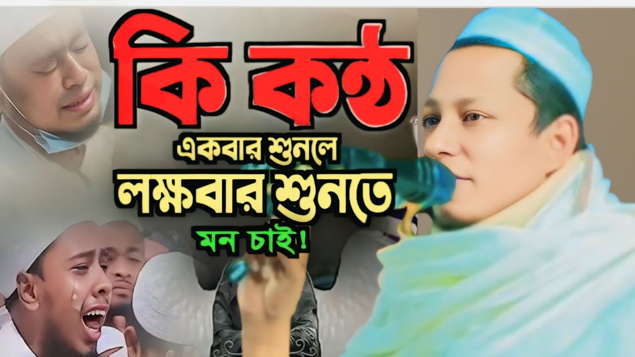 যে ওয়াজটি  বার বার শুনতে ইচ্ছে করবে আপনার। আলোচকঃমুফতী শরিফুল ইসলাম মোমেনশাহী মোবাইলঃ০১৯৩০৩৯৬৩১৩