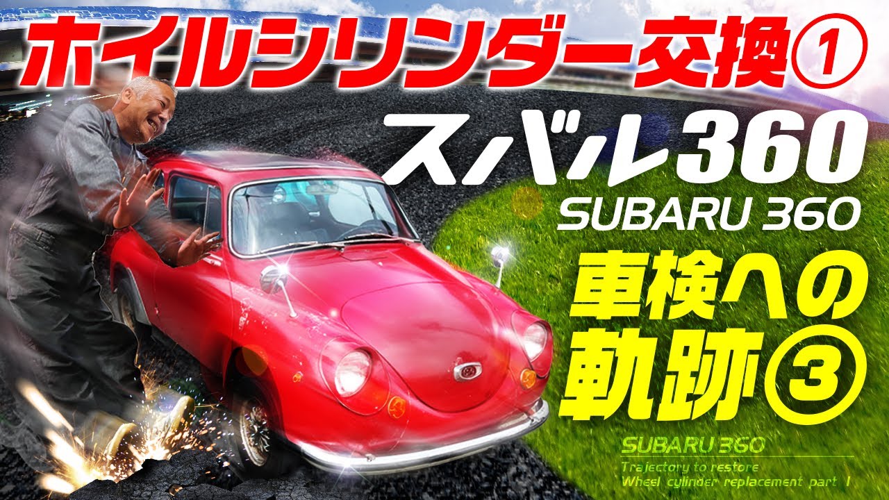 【旧車】スバル360 車検への軌跡3 ホイルシリンダー交換その1【subaru360 restore】
