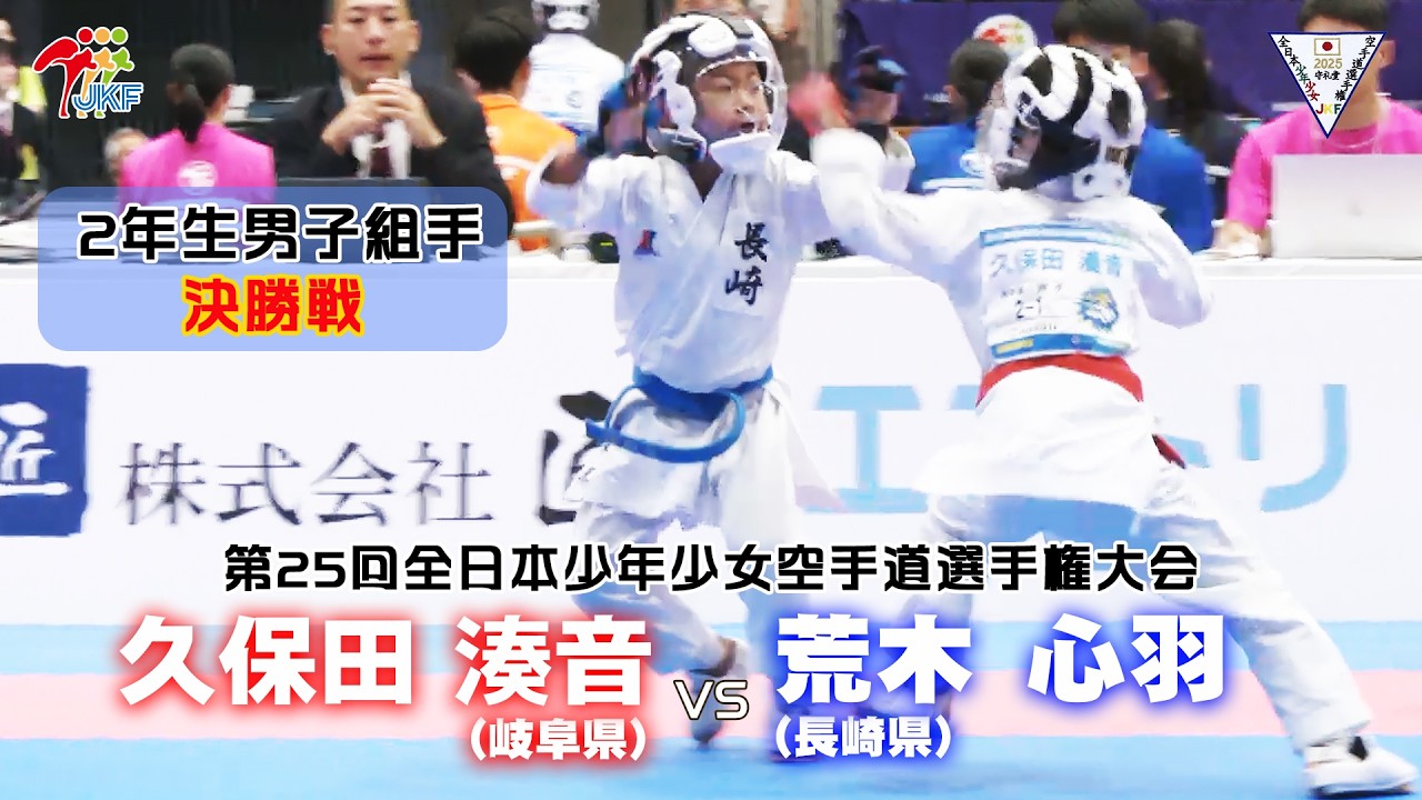 【決勝！】「第25回全日本少年少女空手道選手権大会」2年生男子組手 決勝戦！ 久保田湊音 vs 荒木心羽