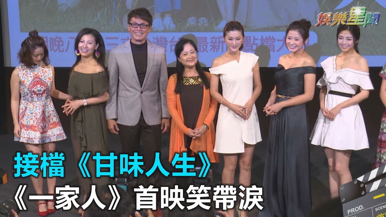 接檔《甘味人生》　《一家人》首映笑帶淚｜三立新聞網SETN.com