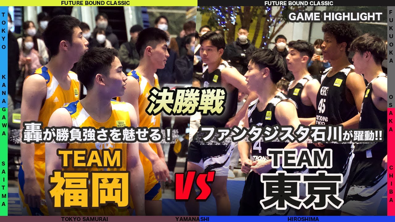 【高校バスケ】轟琉維＆石川裕大、両チームのエースが躍動！大接戦の決勝戦！福岡vs東京、優勝はどちらの手に？！｜FUTURE BOUND CLASSIC