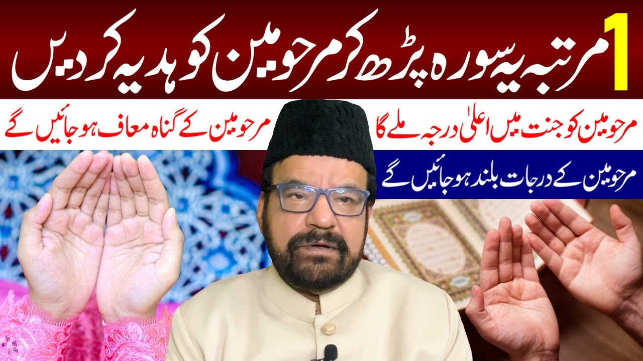 Ye Surah 1 Martaba Padh Kar Marhumeen Ko Hadiya Kar Den | Maulana Abid Bilgrami