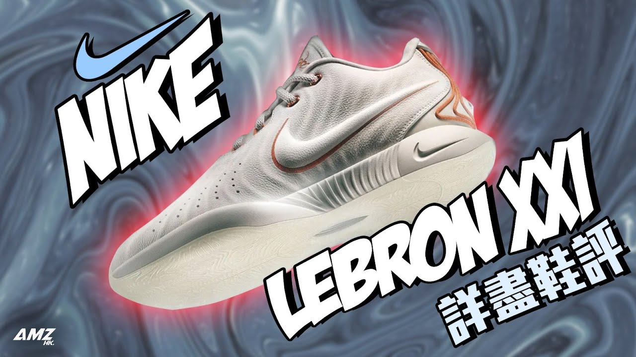 [粵語中字/開CC] Nike Lebron 21 👑🦁🏀 - 今年能否也承接上一年的氣勢大賣? (Ft.AA)  [廣東話鞋評] #nike #lebron #lakers #lebron21