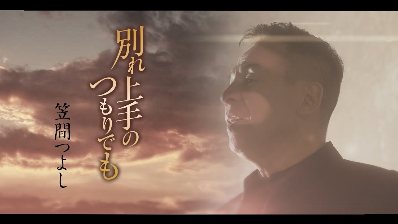 【MVフルコーラス】笠間つよし「別れ上手のつもりでも」【公式】