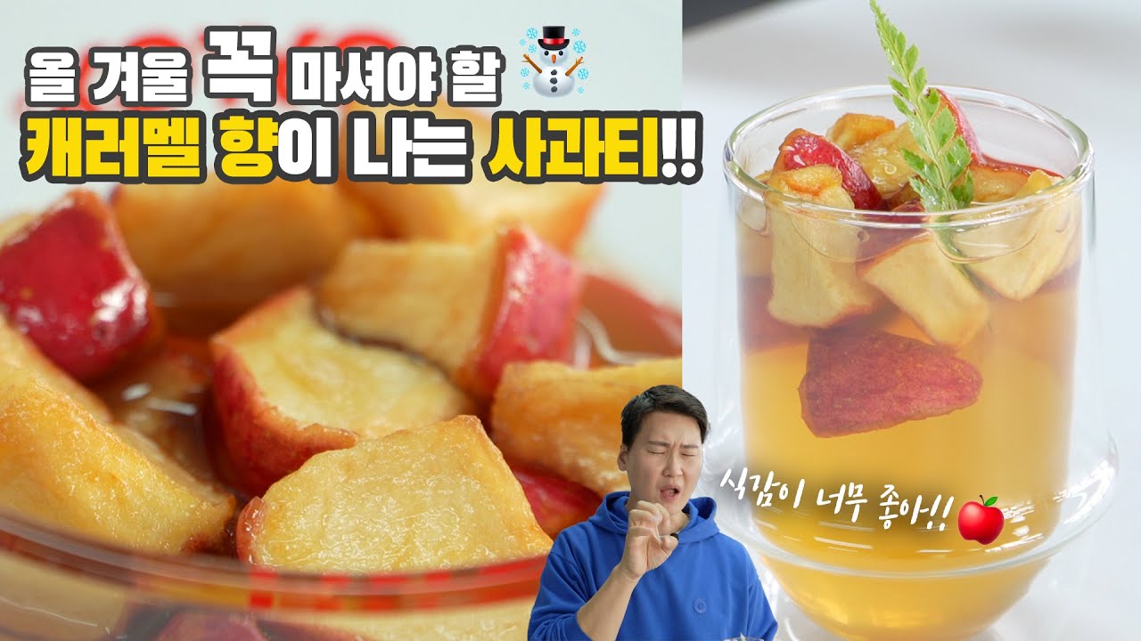 사과티에서 캐러멜향이 난다고?? 겨울 메뉴 강추!!! 루이보스 캐러멜 애플티🍎