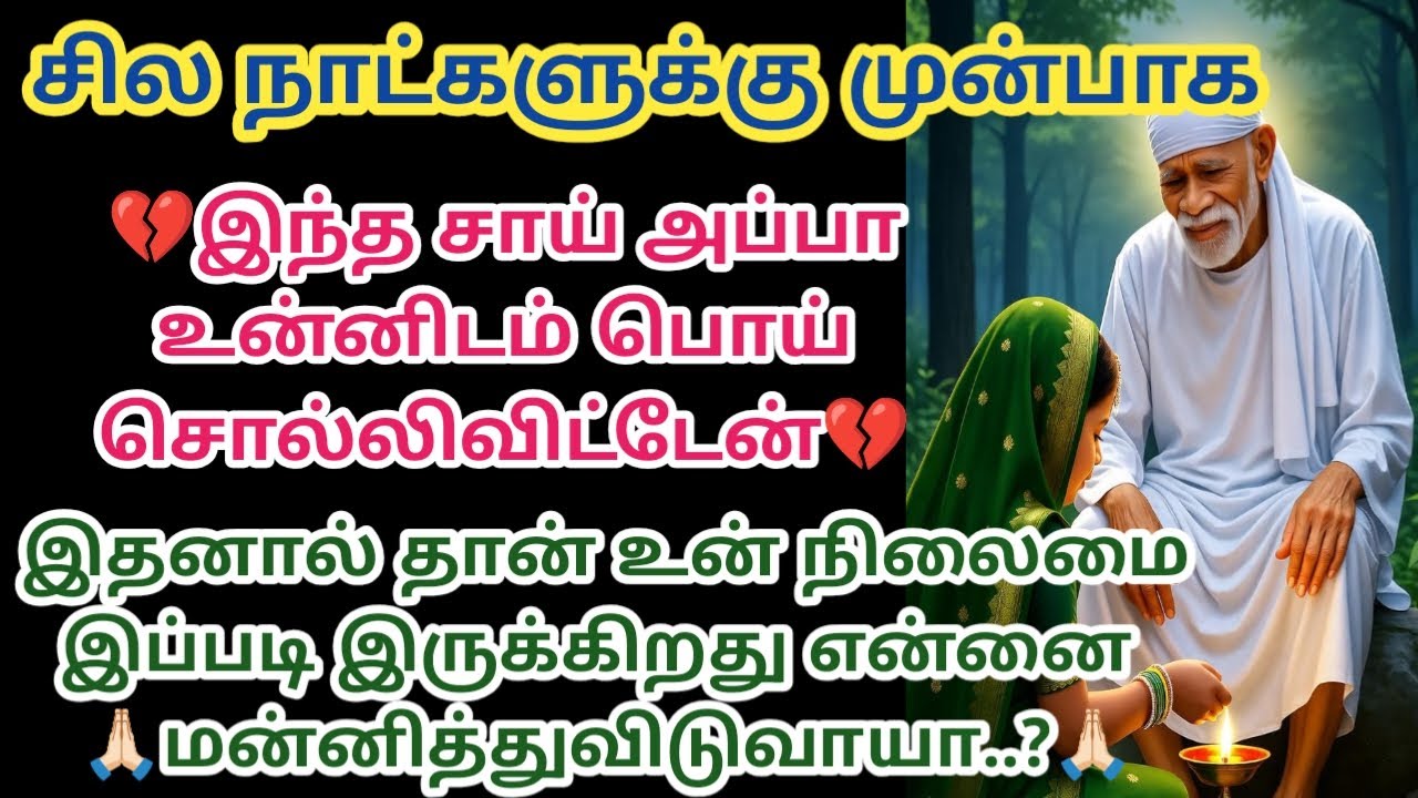 சில நாட்களுக்கு முன்பாக இந்த சாய் அப்பா உன்னிடம் பொய் சொல்லிவிட்டேன்