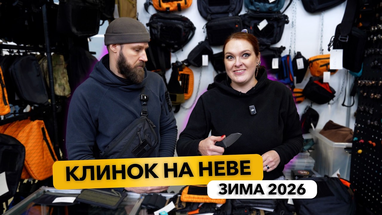 Первая ножевая выставка 2026 года - Клинок на Неве
