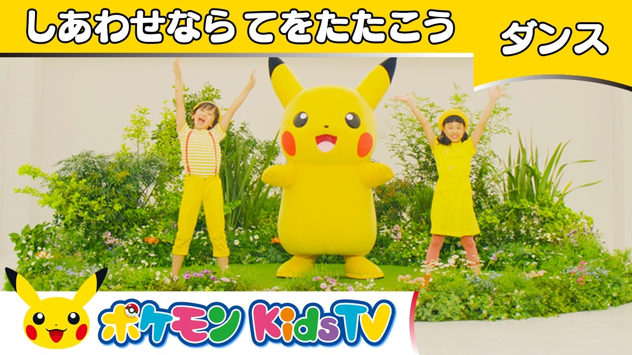 【ポケモン公式】童謡「しあわせならてをたたこう」～ダンスバージョン～ －ポケモン Kids TV【こどものうた】