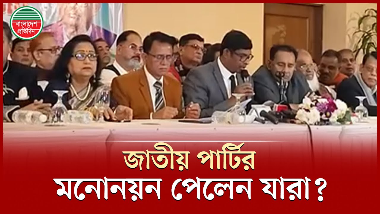 আসন ভিত্তিক দলের প্রার্থীদের নাম ঘোষণা করলো জাতীয় পার্টি | Jatiya Party | Candidate Announcement