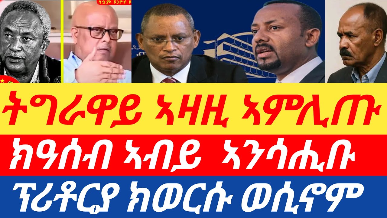 ሰበር🔥ትግራዋይ ኣዛዚ 7 ሚልዮን ሒዙ ኣምሊጡ/ ካብ ዓሰብ ኣብይ  ኣንሳሒቡ/ፕሪቶርያ ክወርሱ ወሲኖም