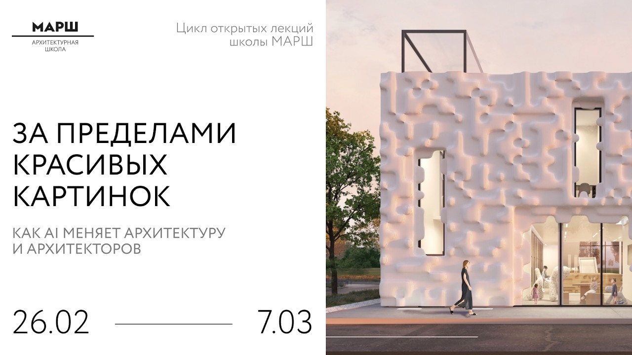 Лекция «За пределами красивых картинок: как AI меняет архитектуру и архитекторов»