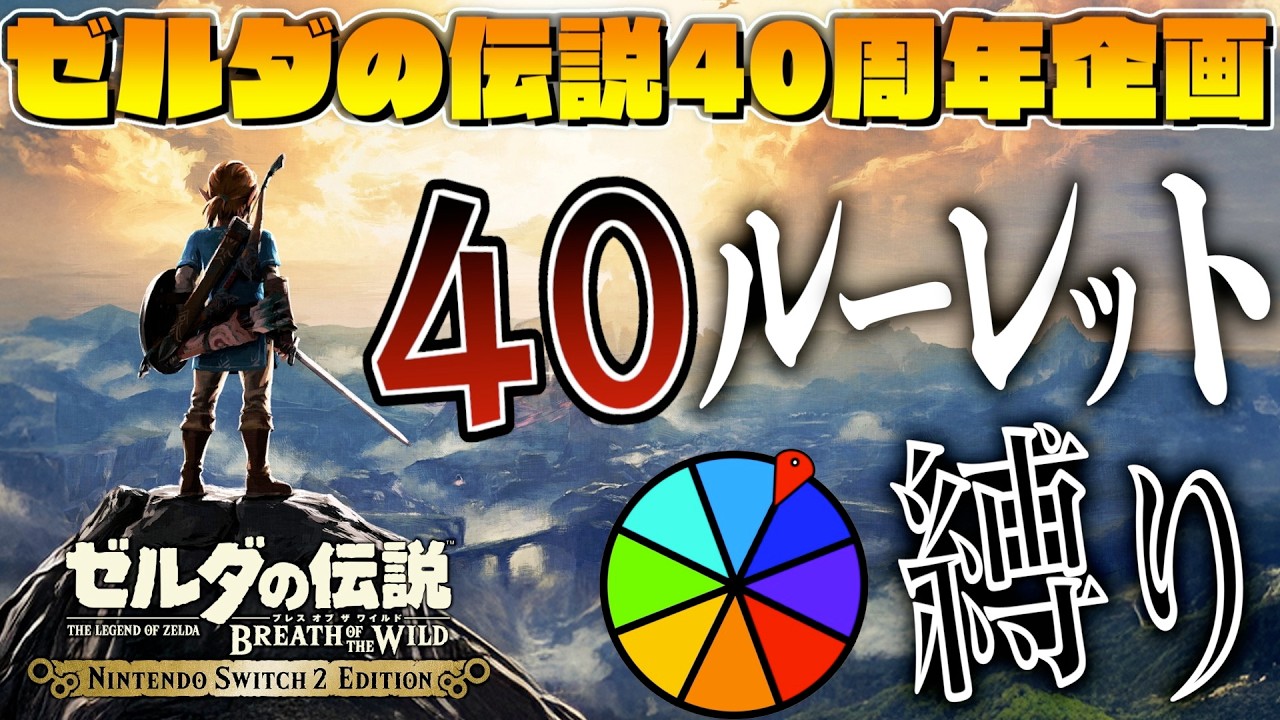 【リベンジ】ゼルダ40周年記念配信！縛りが40個増えていくブレワイ＃【ルーレット縛り】