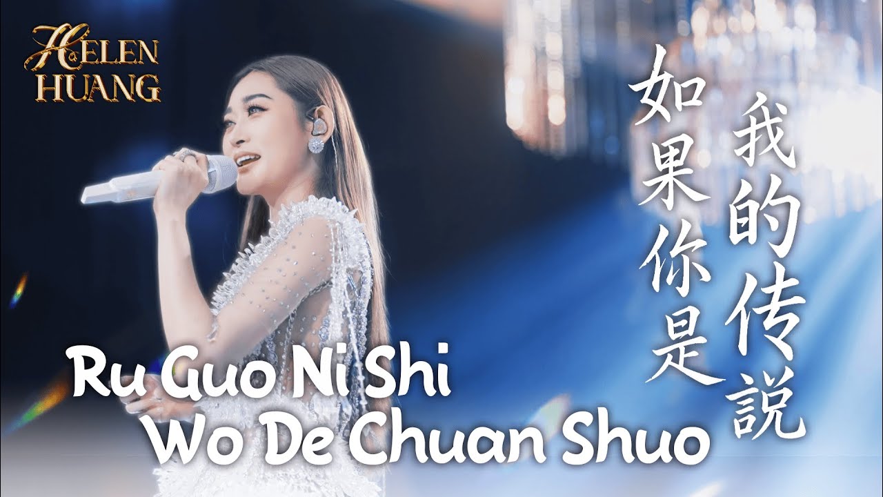 Ru Guo Ni Shi Wo De Chuan Shuo 如果你是我的传说 - Helen Huang Live  - Lagu Mandarin Lirik Terjemahan